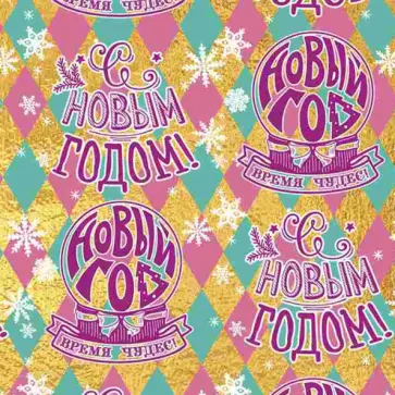 Бумага упаковочная "Новый год" (81733) обложка книги