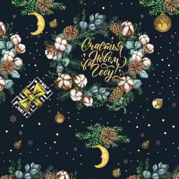 Бумага упаковочная "Счастья в новом году" (81734) обложка книги