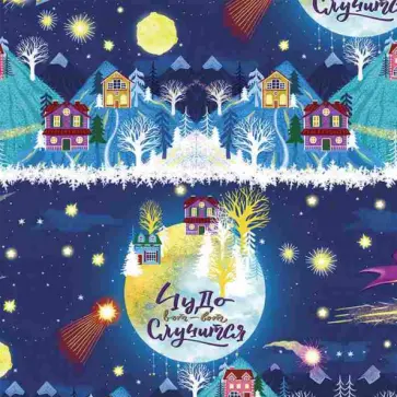 Бумага упаковочная "Чудо случается" (81739) обложка книги