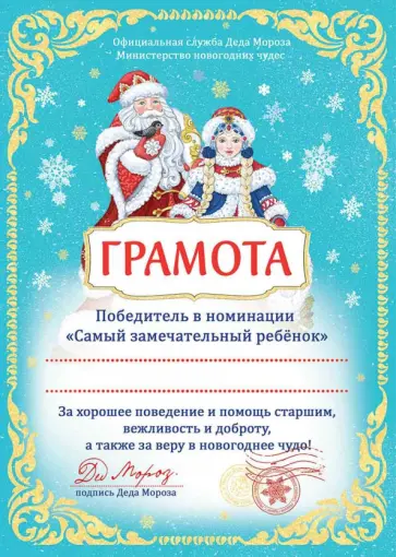 Грамота от Деда Мороза и Снегурочки (81775) обложка книги
