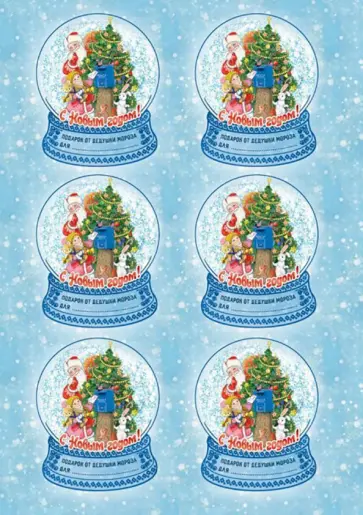 Наклейки для подарков "Стеклянный Шар" (79154) обложка книги