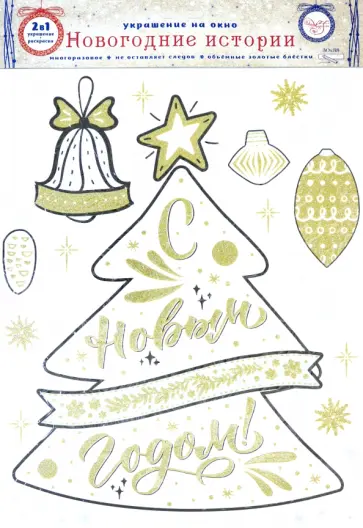 Украшение новогоднее оконное "Елочка с Новым Годом", с раскраской (82530) обложка книги