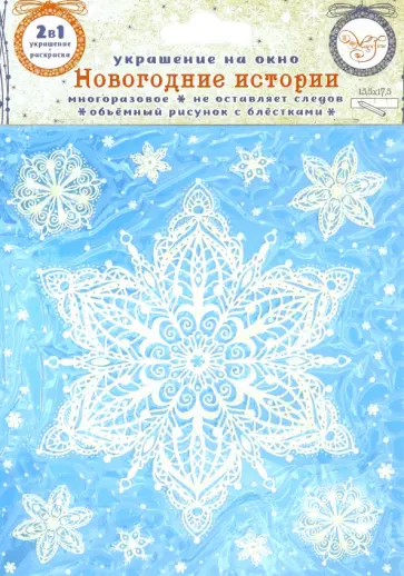 Украшение новогоднее оконное "Зимний узор" с раскракой (81498) обложка книги