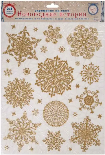 Украшение новогоднее оконное "Золотые снежинки с раскраской" (81501) обложка книги