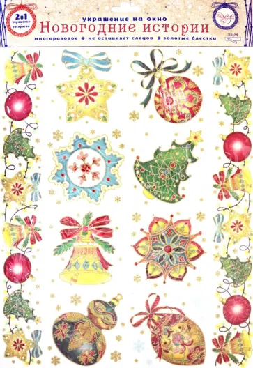 Украшение новогоднее оконное "Новогодние игрушки", с раскраской (80388) обложка книги