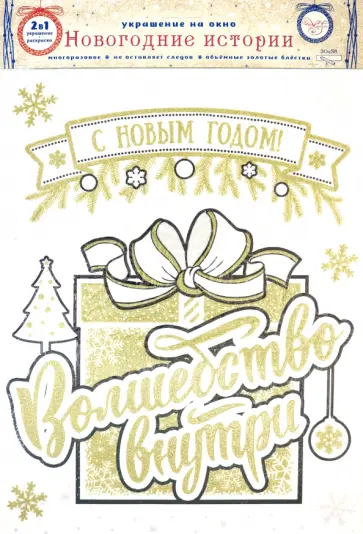 Украшение новогоднее оконное "Подарок", с раскраской (81327) обложка книги