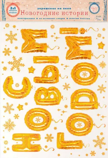 Украшение новогоднее оконное "С Новым годом!" с раскраской (81317) обложка книги