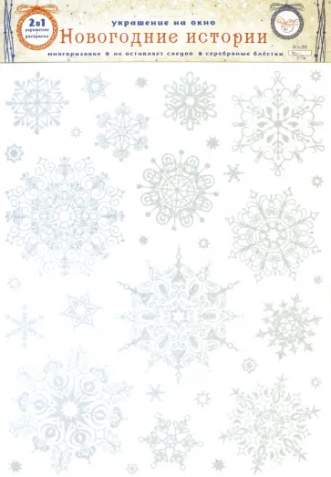 Украшение новогоднее оконное "Серебряные снежинки", с раскраской (81505) обложка книги
