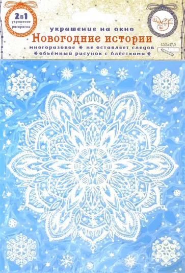 Украшение новогоднее оконное "Снежный город" с раскраской (81497) обложка книги