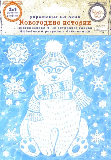 Украшение новогоднее оконное "Снежный мишка" с раскраской (81495) обложка книги