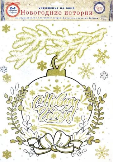 Украшение новогоднее оконное "Шарик", с раскраской (82531) обложка книги