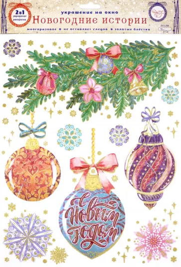 Украшение новогоднее оконное "Шарики с бантиками", с раскраской (81319) обложка книги