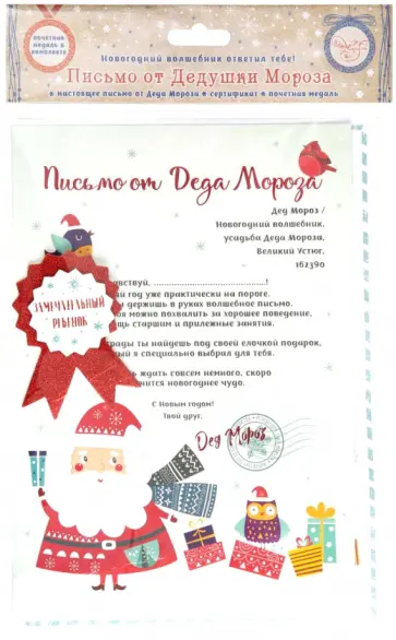 Письмо от Деда Мороза "Рождество" (80900) обложка книги