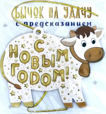 Новогоднее подвесное украшение "Бычок на удачу" с предсказанием под скретч-слоем, ассорт. (81015) обложка книги