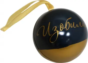 Новогоднее подвесное елочное украшение Шар европейск. с новогодним пожеланием внутри, ассорт (81412) обложка книги