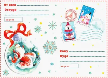 Письмо Дедушке Морозу "Дедушка Мороз в шаре" (81773) обложка книги