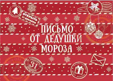 Письмо от Дедушки Мороза Новогодняя почта (81776) обложка книги