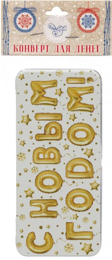 Коробочка для денег "Воздушные шарики" (81404) обложка книги