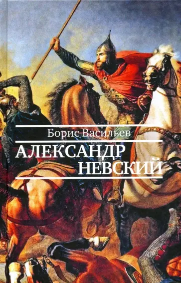 Борис Васильев - Александр Невский Борис Васильев - Александр Невский обложка книги
