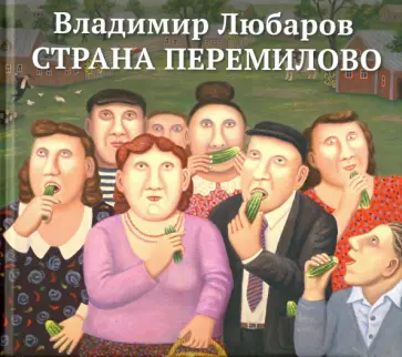Владимир Любаров - Страна Перемилово Владимир Любаров - Страна Перемилово обложка книги