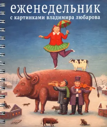 Еженедельник с картинками Владимира Любарова Еженедельник с картинками Владимира Любарова обложка книги