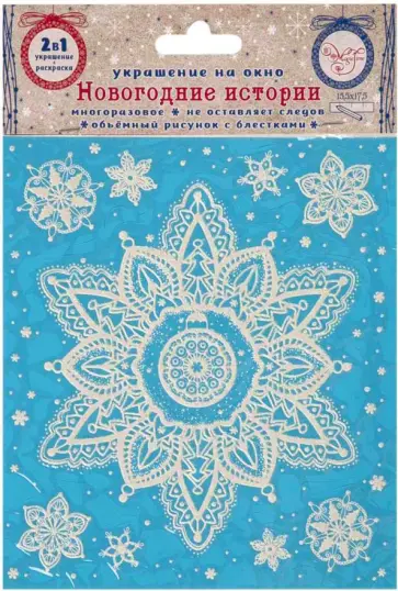 Украшение новогоднее оконное "Белая снежинка с раскраской" (81499) обложка книги