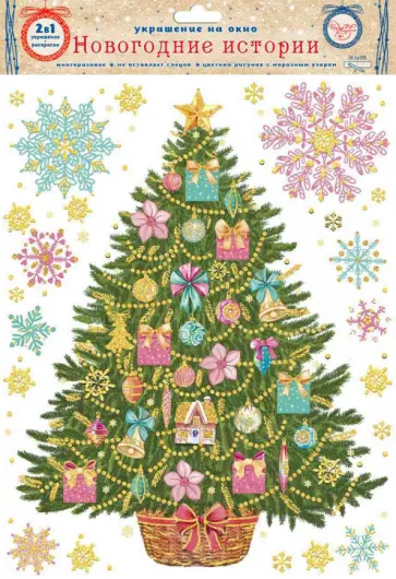 Украшение новогоднее оконное "Большая ель", с раскраской (81313) обложка книги