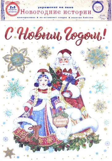 Новогоднее оконное украшение "Дедушка и Снегурочка", с раскраской, 30х38 см, (81318) обложка книги