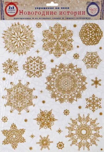 Украшение новогоднее оконное "Золотые снежинки", с раскраской (81503) обложка книги