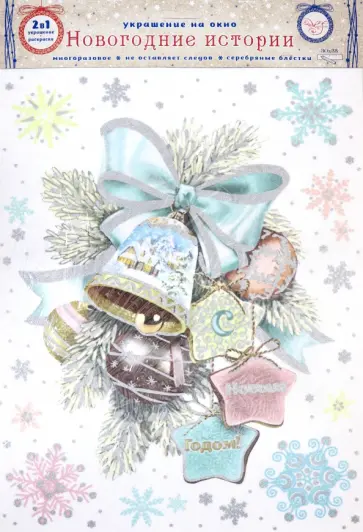 Украшение новогоднее оконное "Колокольчики", с раскраской (81321) обложка книги