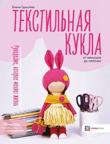 Елена Гурылёва - Текстильная кукла от макушки до пяточек Елена Гурылёва - Текстильная кукла от макушки до пяточек обложка книги