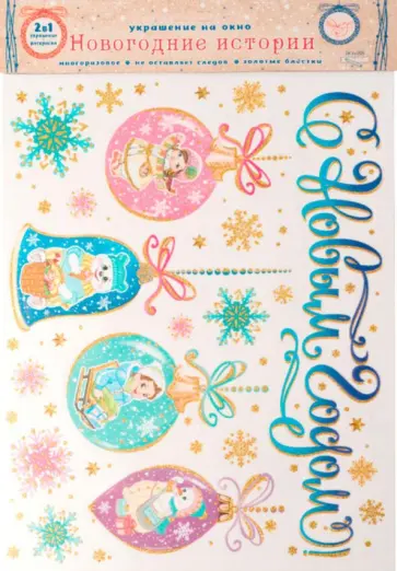 Украшение новогоднее оконное "Надпись с шариками", с раскраской (81316) обложка книги