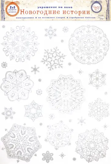 Украшение новогоднее оконное "Серебряные хлопья", с раскраской (81508) обложка книги