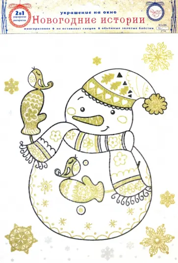 Украшение новогоднее оконное "Снеговик", с раскраской (82529) обложка книги