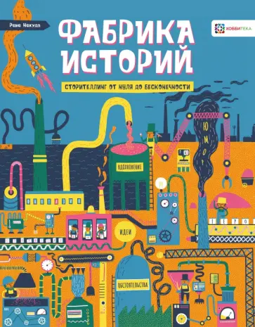 Рене Некуда - Фабрика историй. Сторителлинг от нуля до бесконечности обложка книги
