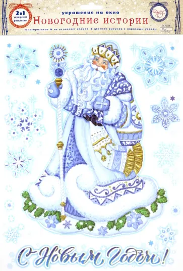 Украшение новогоднее оконное "Снежный Мороз", с раскраской (81709) обложка книги