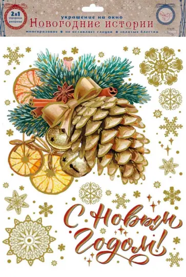 Украшение новогоднее оконное. Шишка с раскраской (81315) обложка книги