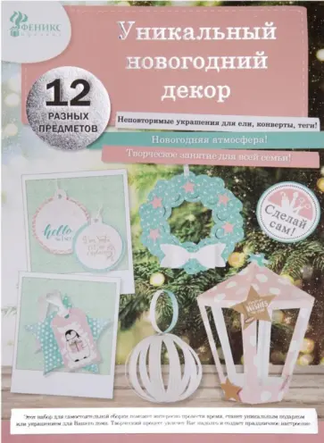 Набор для творчества. Новогодняя игрушка Бирюза (80716) обложка книги