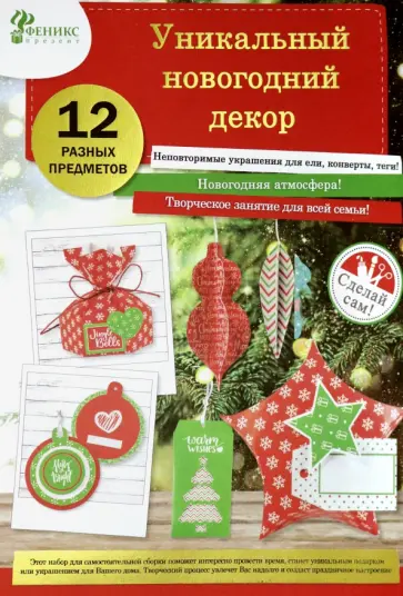 Набор для творчества Новогодняя игрушка Красный (80718) обложка книги