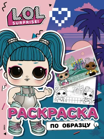 L.O.L. Surprise! Раскраска по образцу Гламстронавт обложка книги