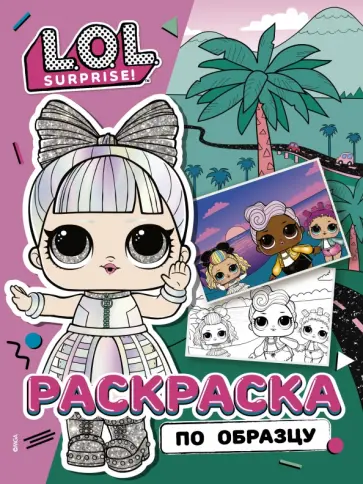 L.O.L. Surprise! Раскраска по образцу. Дэнсбот обложка книги