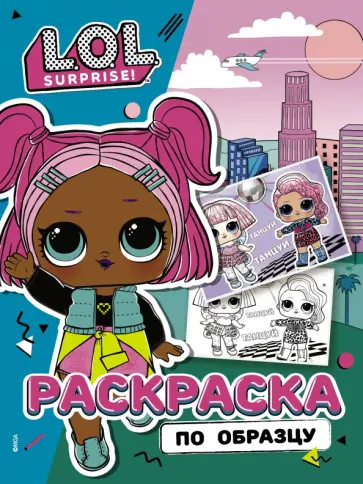 L.O.L. Surprise! Раскраска по образцу. Королева обложка книги