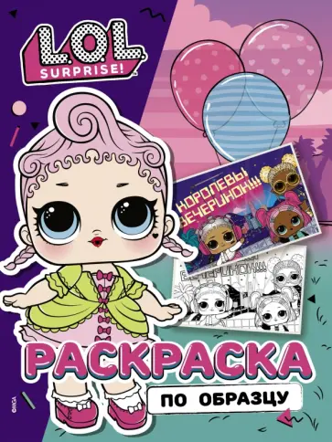 L.O.L. Surprise! Раскраска по образцу. Королевская особа обложка книги
