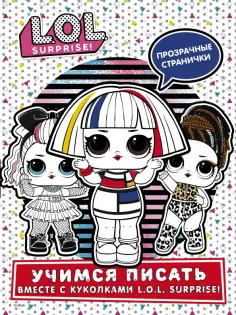 L.O.L. Surprise!