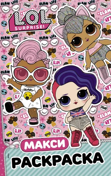 L.O.L. Surprise. Макси раскраска. Бунтарки обложка книги