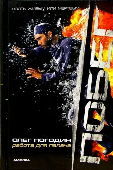 Олег Погодин - Побег. Работа для палача обложка книги