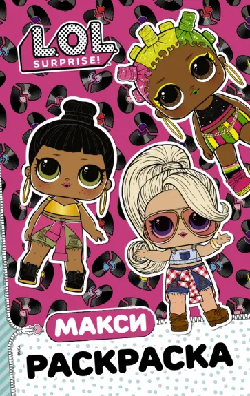 L.O.L. Surprise. Макси раскраска. Очаровашки обложка книги