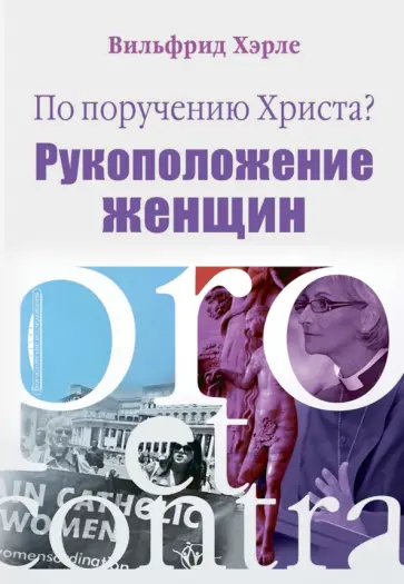 Хэрле Вильфрид - По поручению Христа? Женское священство. Pro et contra обложка книги