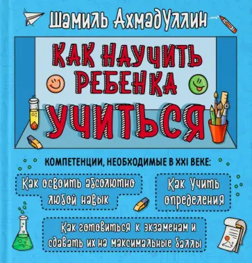 Шамиль Ахмадуллин - Как научить ребенка учиться Шамиль Ахмадуллин - Как научить ребенка учиться обложка книги