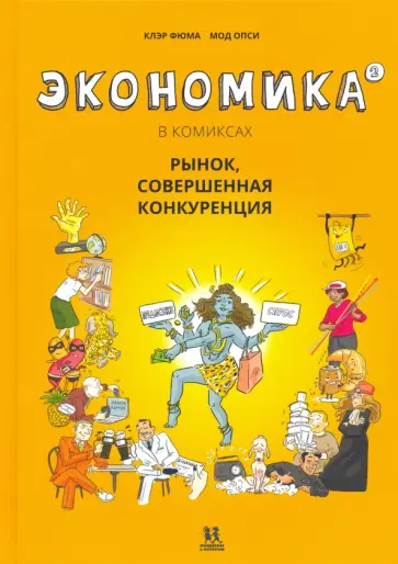 Клэр Фюма - Экономика в комиксах. Том 2 Клэр Фюма - Экономика в комиксах. Том 2 обложка книги